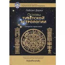 Основы тибетской астрологии. Секреты практики с илл.