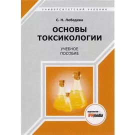 Основы токсикологии. Учебное пособие