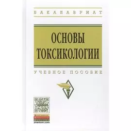 Основы токсикологии. Учебное пособие