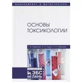 Основы токсикологии. Учебное пособие