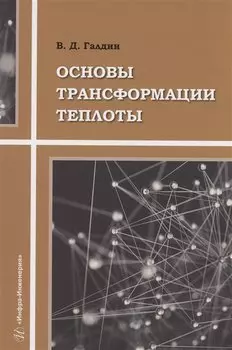 Основы трансформации теплоты