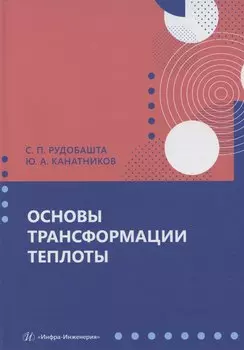 Основы трансформации теплоты