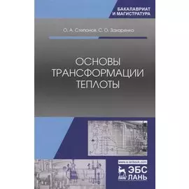 Основы трансформации теплоты. Учебник