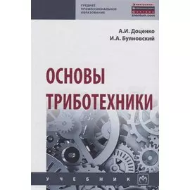 Основы триботехники. Учебник