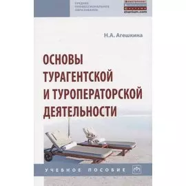Основы турагентской и туроператорской деятельности