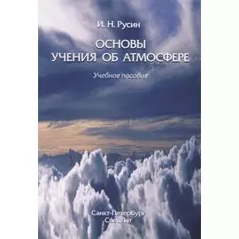 Основы учения об атмосфере