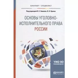 Основы уголовно-исполнительного права России