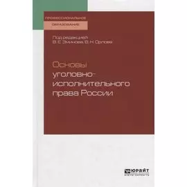 Основы уголовно-исполнительного права России. Учебное пособие