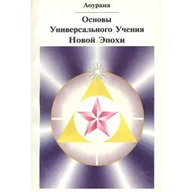 Основы Универсального Учения Новой Эпохи