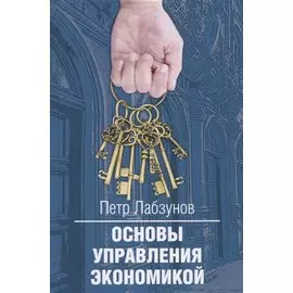 Основы управления экономикой