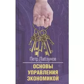 Основы управления экономикой