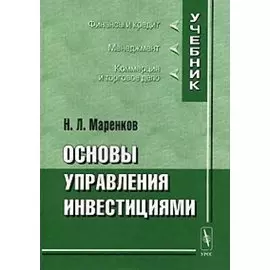 Основы управления инвестициями