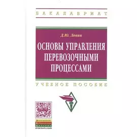 Основы управления перевозочными процессами. Учебное пособие