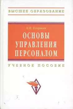 Основы управления персоналом (2 изд) (Высшее образование). Егоршин А. (Инфра-М)