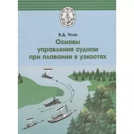 Основы управления судном при плавании в узкостях