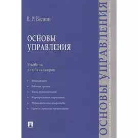 Основы управления. Учебник для бакалавров
