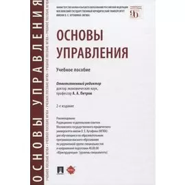 Основы управления. Учебное пособие