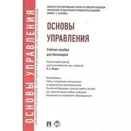 Основы управления: учебное пособие для бакалавров