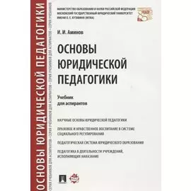 Основы юридической педагогики. Уч. для аспирантов.