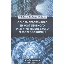 Основы устойчивого инновационного развития наукоемкого сектора экономики: Монография