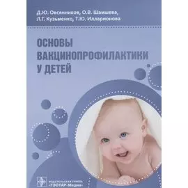 Основы вакцинопрофилактики у детей: руководство для врачей