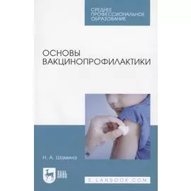 Основы вакцинопрофилактики. Учебное пособие