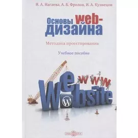 Основы web-дизайна. Методика проектирования: учебное пособие
