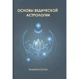 Основы ведической астрологии
