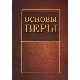 Основы веры (м)