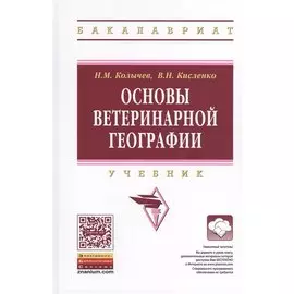 Основы ветеринарной географии. Учебник