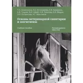 Основы ветеринарной санитарии и зоогигиены. Учебное пособие