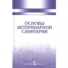 Основы ветеринарной санитарии: Уч.пособие, 1-е изд.