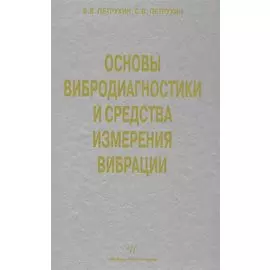 Основы вибродиагностики и средства измерения вибрации: учебное пособие