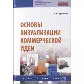 Основы визуализации коммерческой идеи. Учебное пособие