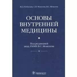Основы внутренней медицины