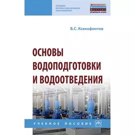 Основы водоподготовки и водоотведения. Учебное пособие