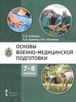 Основы военно-медицинской подготовки. Учебное пособие для 7-8 классов общеобразовательных организаций