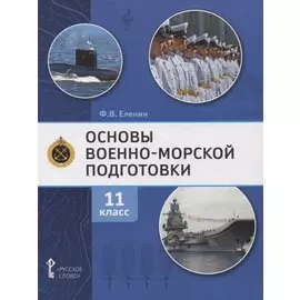 Основы военно-морской подготовки. Учебник. 11 класс