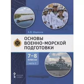 Основы военно-морской подготовки. Учебник. 7-8 классы. В 2 ч. Ч.1. Подготовка к управлению шлюпкой