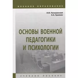 Основы военной педагогики и психологии: учебное пособие