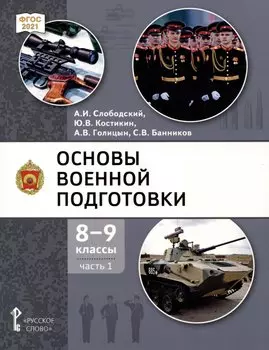 Основы военной подготовки. 8-9 классы. Учебник. В 2-х частях. Часть 1