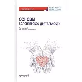 Основы волонтерской деятельности. Учебное пособие