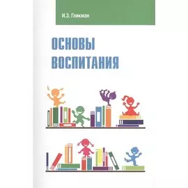 Основы воспитания: учебное пособие