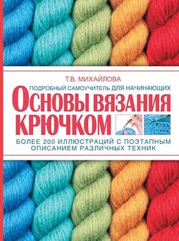 Основы вязания крючком