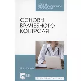 Основы врачебного контроля
