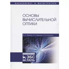 Основы вычислительной оптики. Учебное пособие