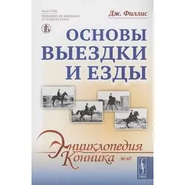 Основы выездки и езды