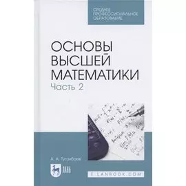 Основы высшей математики. Часть 2