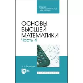 Основы высшей математики. Часть 4. Учебник