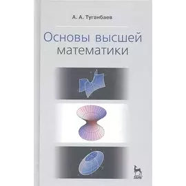 Основы высшей математики. Учебн. пос., 1-е изд.
